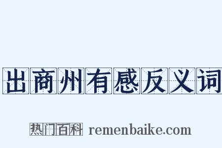 出商州有感反义词是什么意思的图片